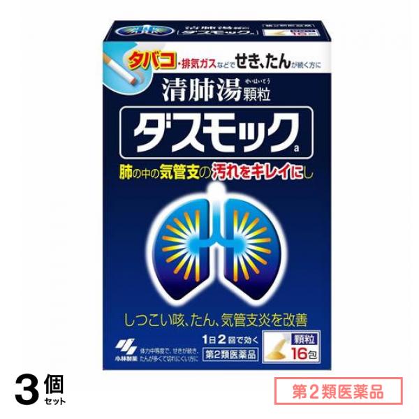 第２類医薬品 ダスモックa 清肺湯 せいはいとう 顆粒 16包 3個セット