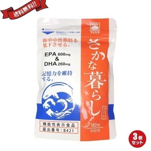 さかな暮らしダブル　マイケア　機能性表示食品　120粒　3袋セット