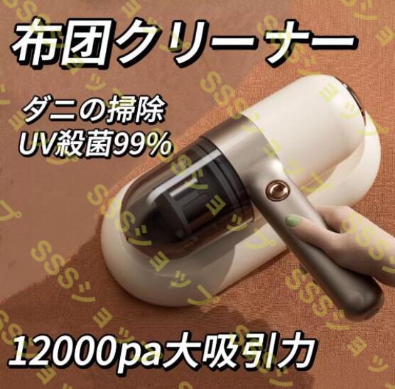 コードレスダニ除去ふとんクリーナー 布団クリーナー UVランプ サイクロン式掃除機 ふとん用ダニクリーン 布団 掃除機 ダニ取り 梅雨対策93