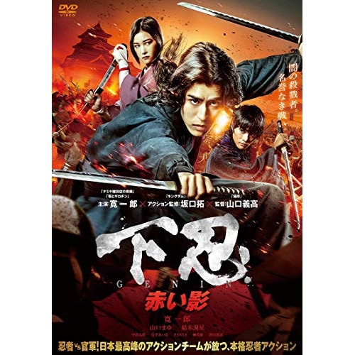 下忍 赤い影 / 寛一郎 (DVD) BIBJ-3398