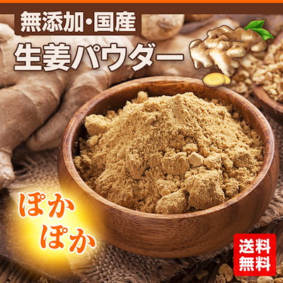 【送料無料】　無添加国産生姜パウダー 100g ★無添...のサムネイル