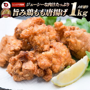 鶏の 唐揚げ メガ盛り 1kg レンジで簡単調理 唐揚げ から揚げ 唐揚 鶏 鳥 冷凍 惣菜 チキン