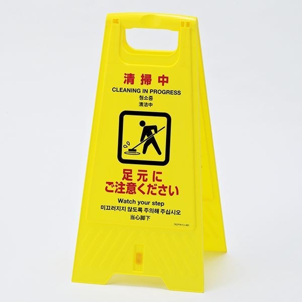 フロアスタンド 清掃中 足元にご注意ください フロアサイン-401 5,851円
