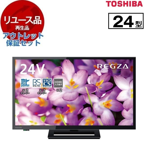 リユース アウトレット保証セット 24S22 REGZA 24V型地上・BS・110度CSデジタル ハイビジョン液晶テレビ 2018～2019年製