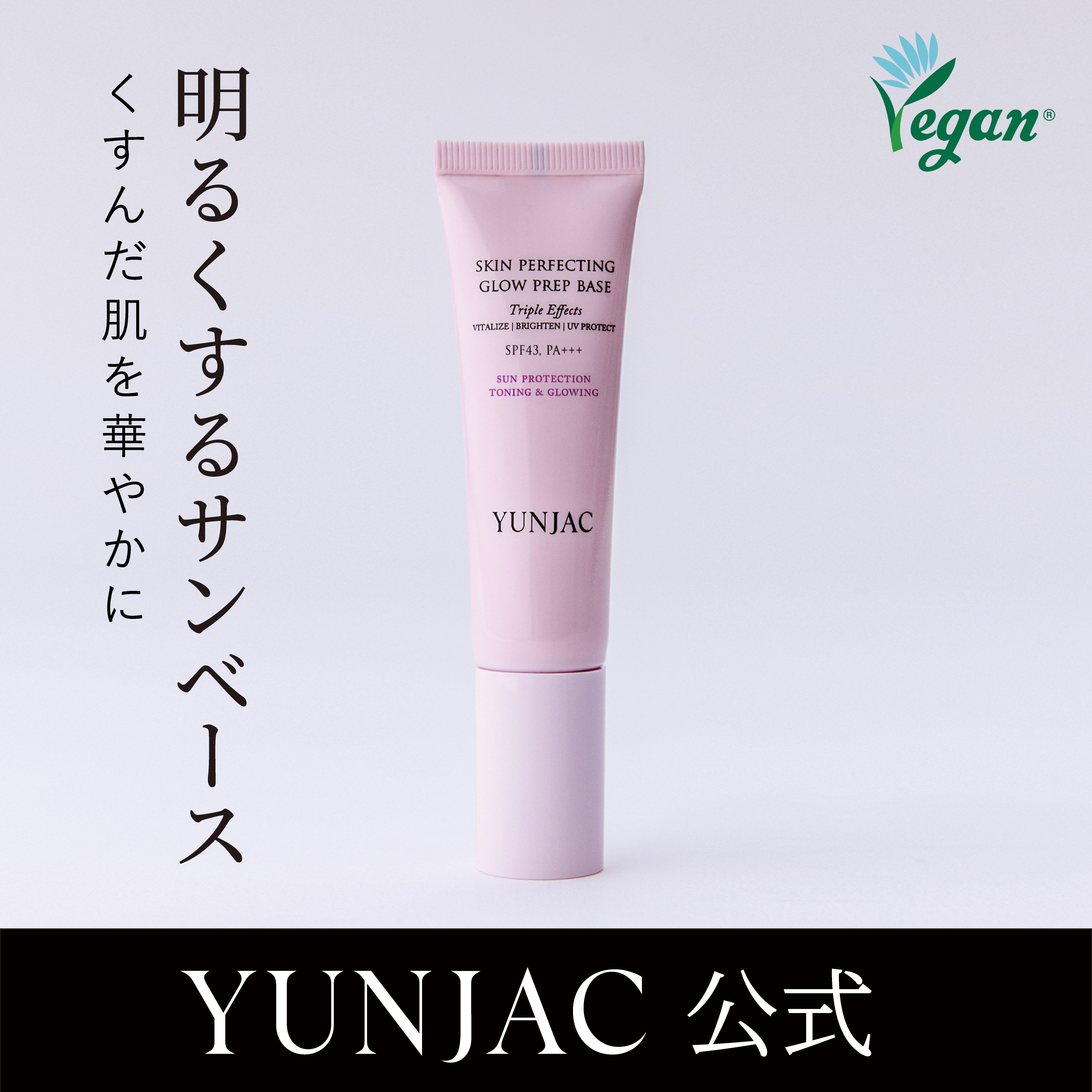 Qoo10] YUNJAC 【UVスキンケア下地】化粧ノリUP スキ : ベースメイク