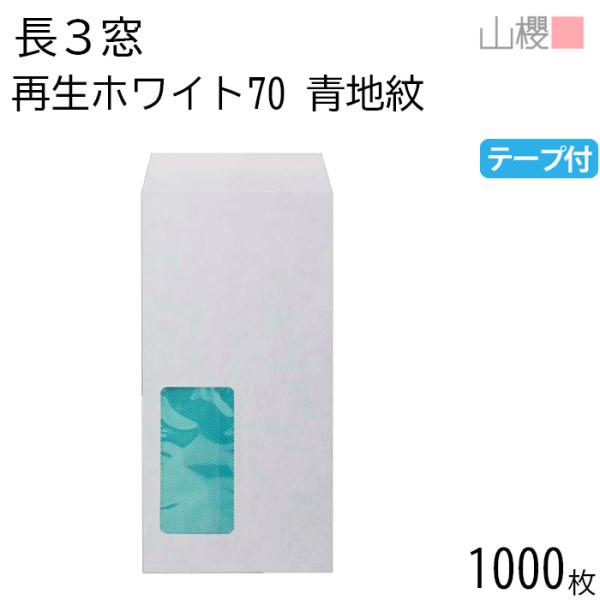 [ケース販売] 山櫻 封筒 長3 窓付 中貼 A8520 裏地紋入(青) ホワイトR40CoC 紙厚70g テープ付 枠ナシ 1,000枚 / セロ窓 A4三折用 スラット 再生 00564474