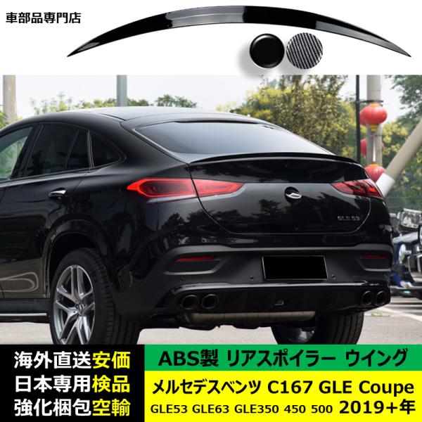 リアスポイラーウイング ABS製 メルセデスベンツ C167 GLE Coupe GLE53 GLE63 GLE350 450 500 2019年ー現行 適用