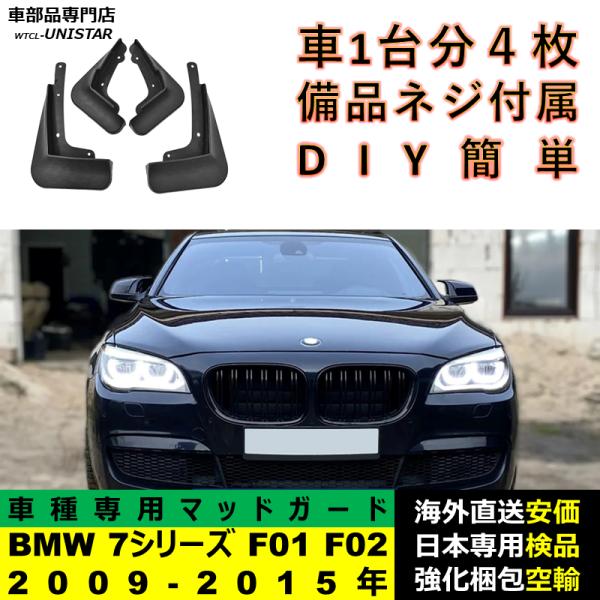 マッドガード フロント リア ホイール 汚れ防止 BMW 7シリーズ F01 F02 2009-2015年 適用 マッドフラップ フェンダー DIY 簡単 シンプル 1台分セット