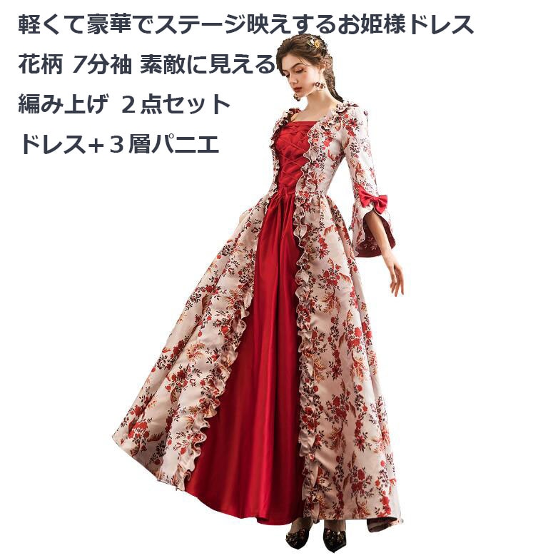出血大サービス 上品 花柄 7分袖２点セット 貴族ドレス ステージ衣装 舞台衣装 オペラ声楽 中世貴族風 お姫様ドレス 宮廷中世風 ドレス 貴族ドレス cosply 中世ヨーロッパ ステージ衣装 ハロ