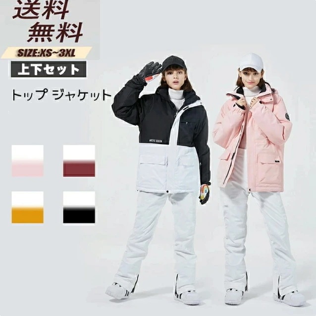 新発売全5色 男女兼用 スキーウェア スノーボードウェア スノボウェア レディース メンズ ユニセックス スキー スノボウェア かわいい おしゃれ 上下セット レディース メンズ ユニセックス スキー