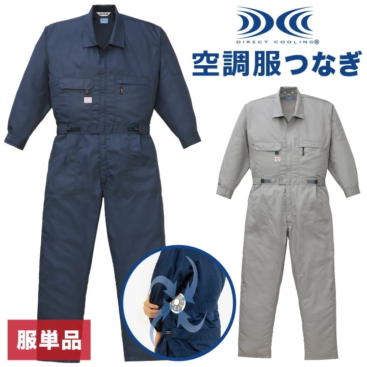 空調作業服(R) 長袖 ファン無し つなぎ 作業つなぎ 作業服 メンズ 空調ウェア 仕事服 仕事着 涼しい 作業着 オートバイ 春夏 空調作業服 [単品] /ab-9820-t