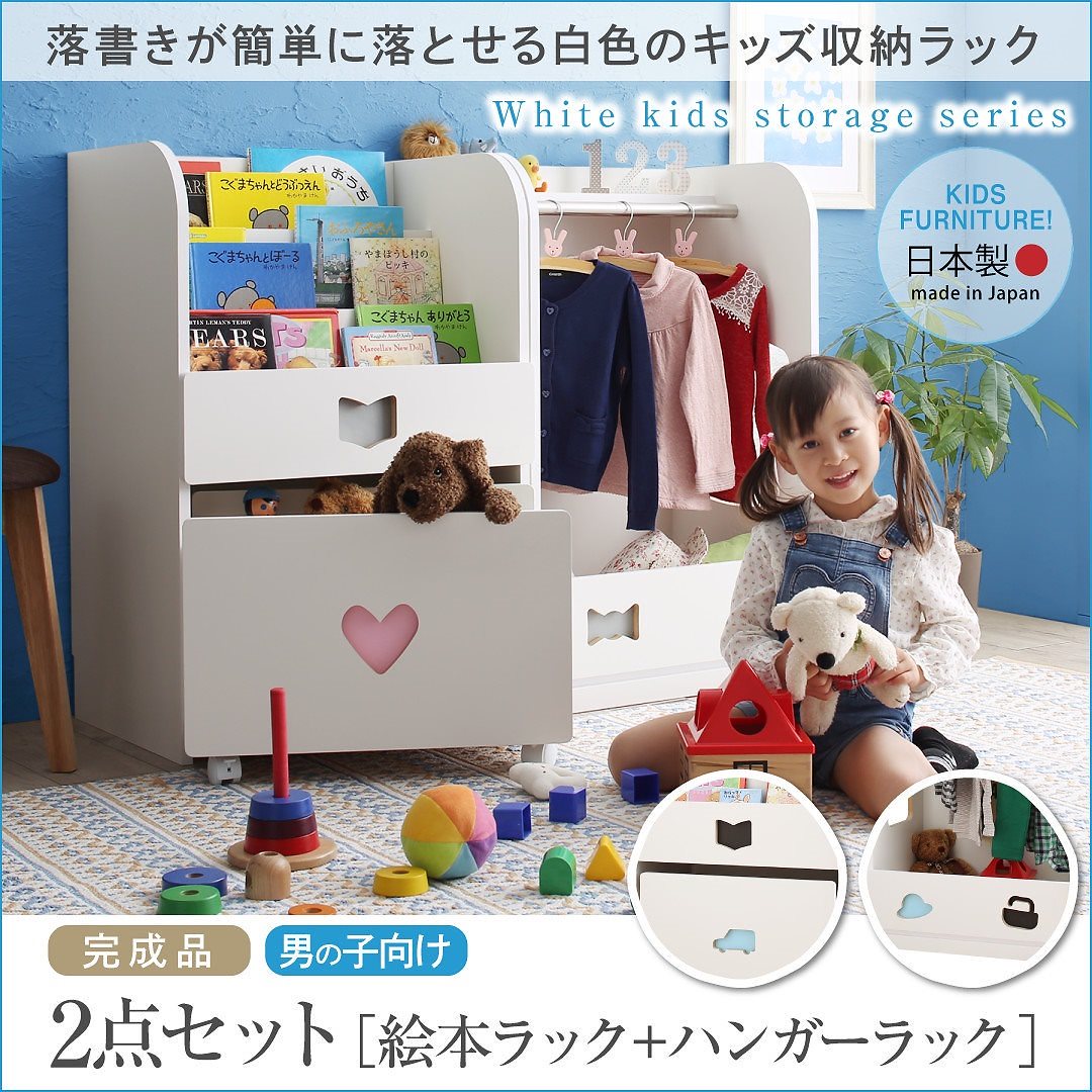 落書きが消せる ホワイトキッズ収納シリーズ 2点セット（絵本ラック+ハンガーラック） 男の子向け ホワイト