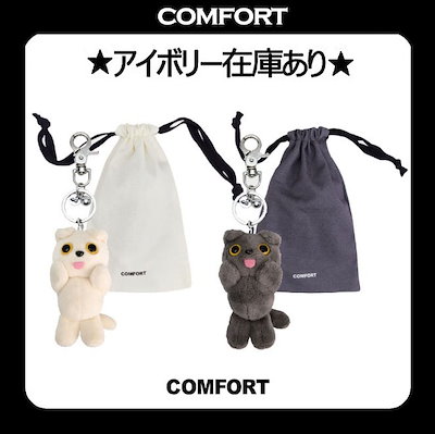 COMFORT MUNK KEY RING ivory 韓国正規品　入手困難品 COMFORT】韓国人気☆ MUNK Key Ring (COMFORT/キーホルダー