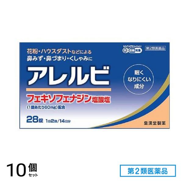 第２類医薬品 アレルビ 28錠 (14日分) 10個セット