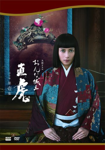 大河ドラマ おんな城主 直虎 完全版 第壱集 DVD BOX