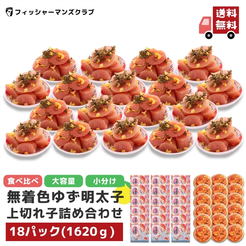 プチプチ粒感！無着色ゆず明太子上切れ子18パック 1620g　小分け 食べ比べ