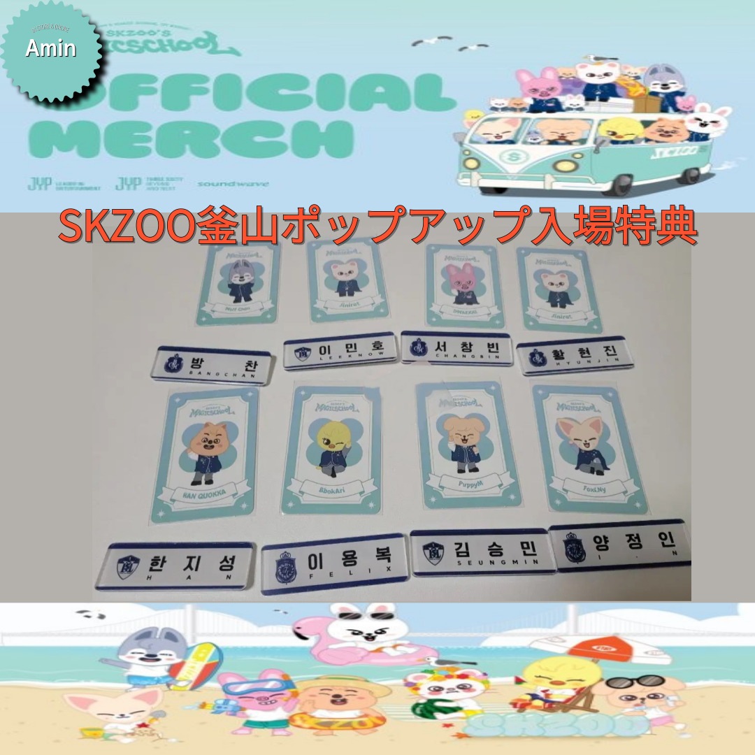 [公式]StrayKids「SKZOOS MAGIC SCHOOL」POP-UP IN BUSAN 釜山ポップアップ入場特典名札お守り(セット個別販売) [SALE] EVENT