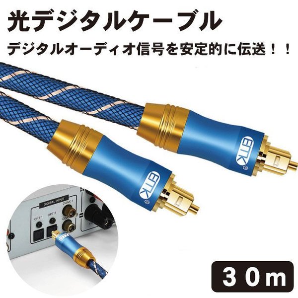 光デジタルケーブル 30m 光デジタルオーディオオプティカルケーブル TOSLINK トスリンク 角