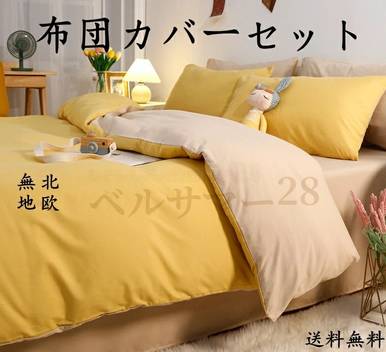 布団カバー 寝具 ベッドカバー 3点 4点 シングル ダブル セイミダブル クイーン 無地 四季通用 柔らかい 北欧風 寝具セット 上品 ベッドカバーセット フラットシーツ