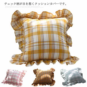 クッションカバー 4545cm チェック柄 フリル クッションカバー 座布団カバー 綿 やわらかい