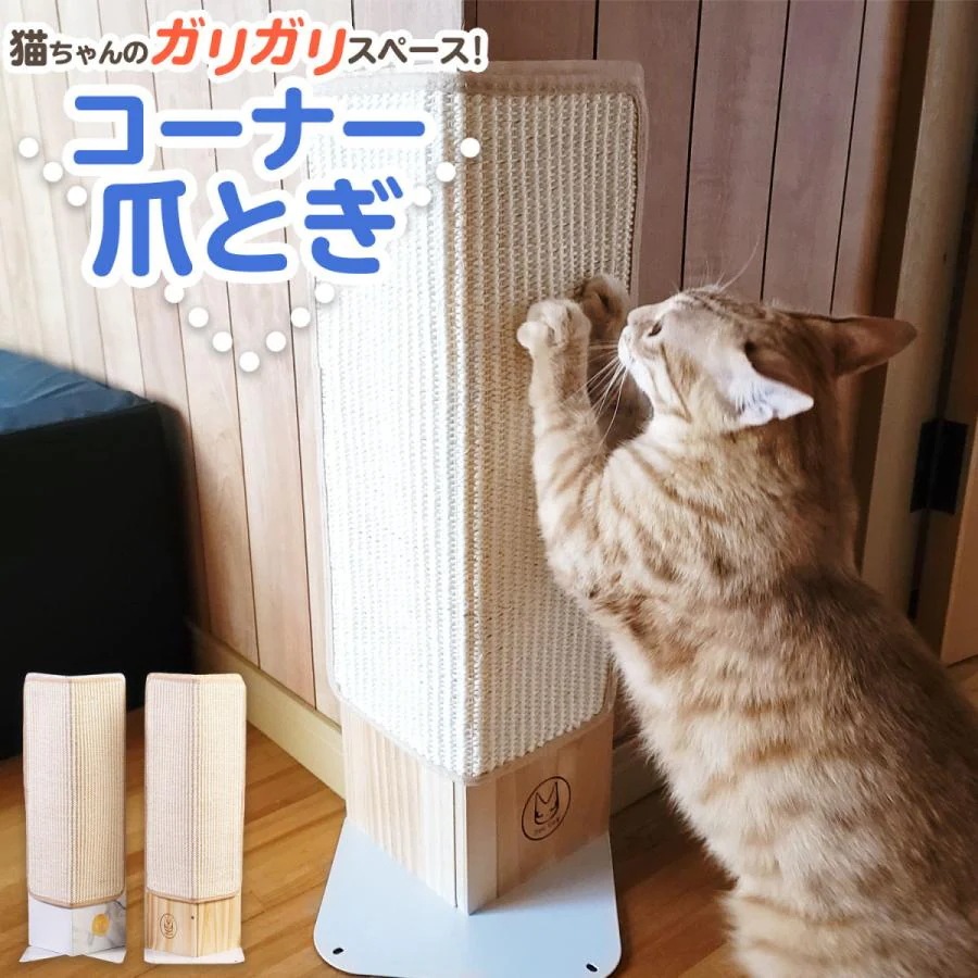 【限定SALE】猫 爪とぎ おしゃれ おすすめ 麻 コーナー用 ダンボール以外 交換 可能 壁 ソファー の 爪とぎ 対策 に/コーナー爪とぎ