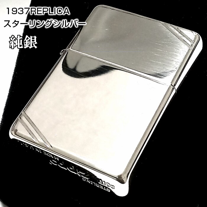 ZIPPO 純銀 スターリングシルバー 1937レプリカ ジッポ ライター フラットトップモデル ミラー仕上げ かっこいい シンプル メンズ 銀無垢 バレンタイン プレゼント ギフト
