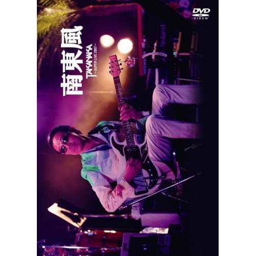 高中正義 ／ 南東風SUPER LIVE 2007 (DVD) LAGD-6