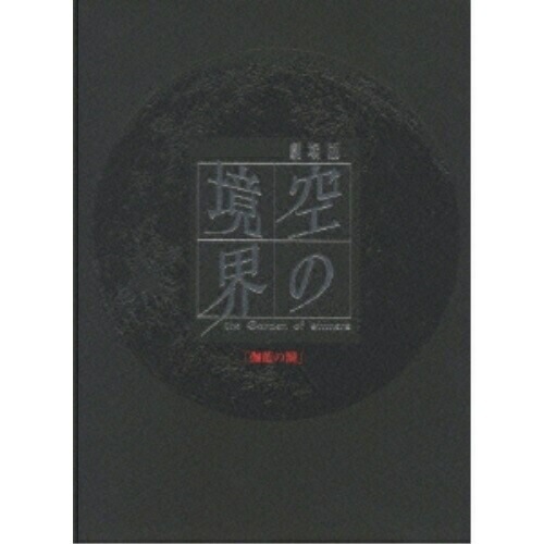 劇場版「空の境界」伽藍の洞(完全生産限定版) (DVD) ANZB-2887