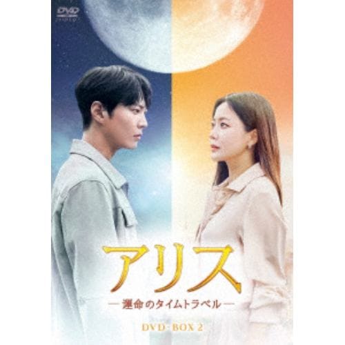 直送商品 【DVD】アリス -運命のタイムトラベル- DVD-BOX2 海外ドラマ