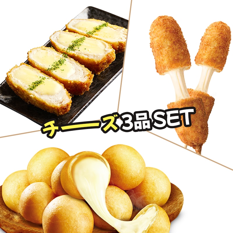 【FOODTREND】チーズ3品セット(チーズホットドッグ10本+チーズボール1kg+チーズとんかつ10個)
