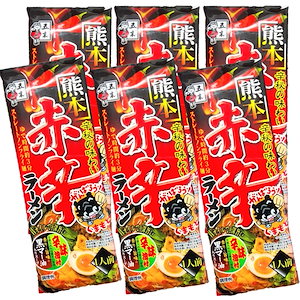 熊本 赤辛ラーメン 6袋 九州 ラーメン 辛い 赤 黒マー油入りスープ