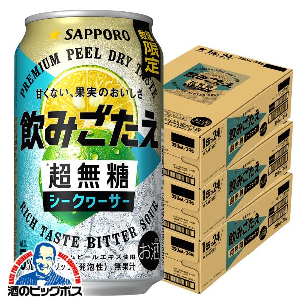 2026年5月12日限定発売 チューハイ サッポロ 飲みごたえ 超無糖 シークヮーサー 350ml×3ケース/72本(072)『BSH』【本州のみ　送料無料】