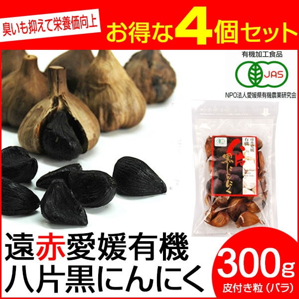 遠赤青汁 遠赤愛媛 有機 八片 黒にんにく 皮付きバラ 300g 4袋セット 3086-4 19,323円