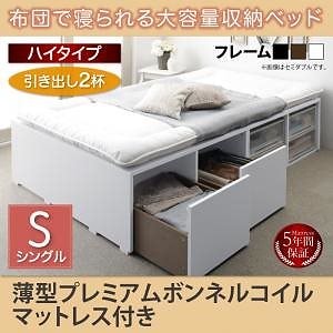 [組立設置付]布団で寝られる大容量収納ベッド[センペール] 薄型プレミアムボンネルコイルマットレス付 引き出し2杯付 ハイタイプ シングル ブラック