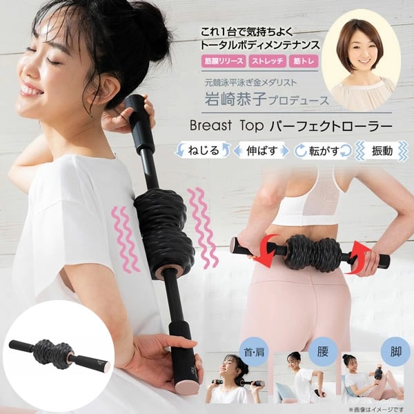 【正規販売店】岩崎恭子プロデュース Breast Top パーフェクトローラー (送料無料) 筋膜リリース ストレッチ 筋トレ エクササイズ 振動 ボディケア 運動不足 姿勢 スタイルアップ