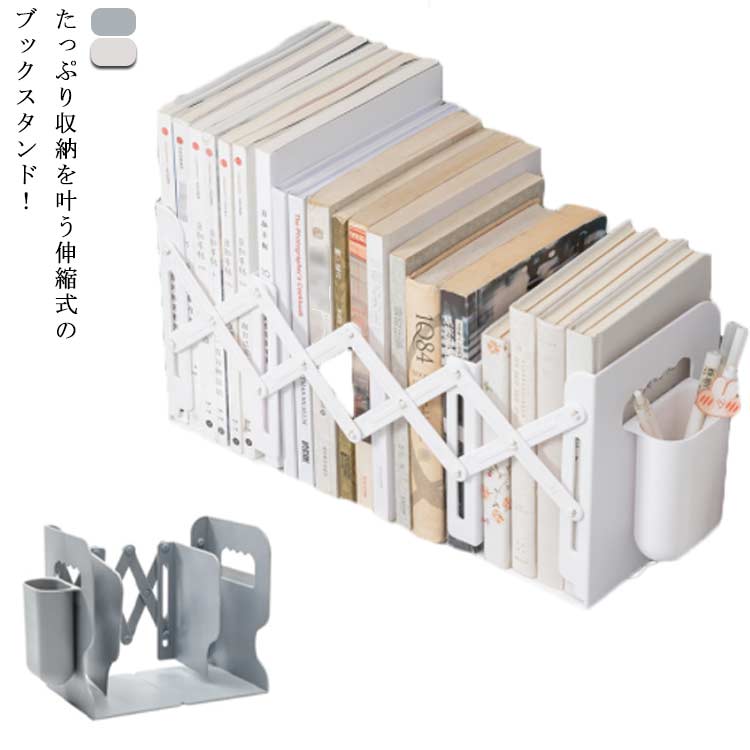 激壳れ商品 ブックスタンド 伸縮 本立て ブックエンド 折り畳み式 本棚 雑誌 小説 絵本 文庫本 卓上収納 仕切り 机上 スタンド 倒れない 本たて おしゃれ シンプルブックスタンド 伸縮 本立て