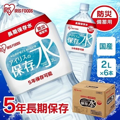他サイト： 【目玉商品】【公式】 アイリスの保存水 2L6本 水 長期保存 保存水 防災水 備蓄 飲料水 防災備蓄用飲料水 防災 地震 災害 アイリスフーズ【skh】 メガ割の商品画像
