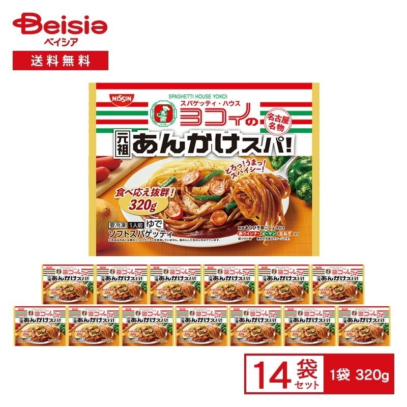 日清食品冷凍 日清 ヨコイの元祖あんかけスパ 320g×14袋冷凍食品 パスタ スパゲッティ・ハウス ヨコイ あんかけスパ ソフトスパゲッティ 太麺 名古屋 ご当地 冷凍 まとめ買い