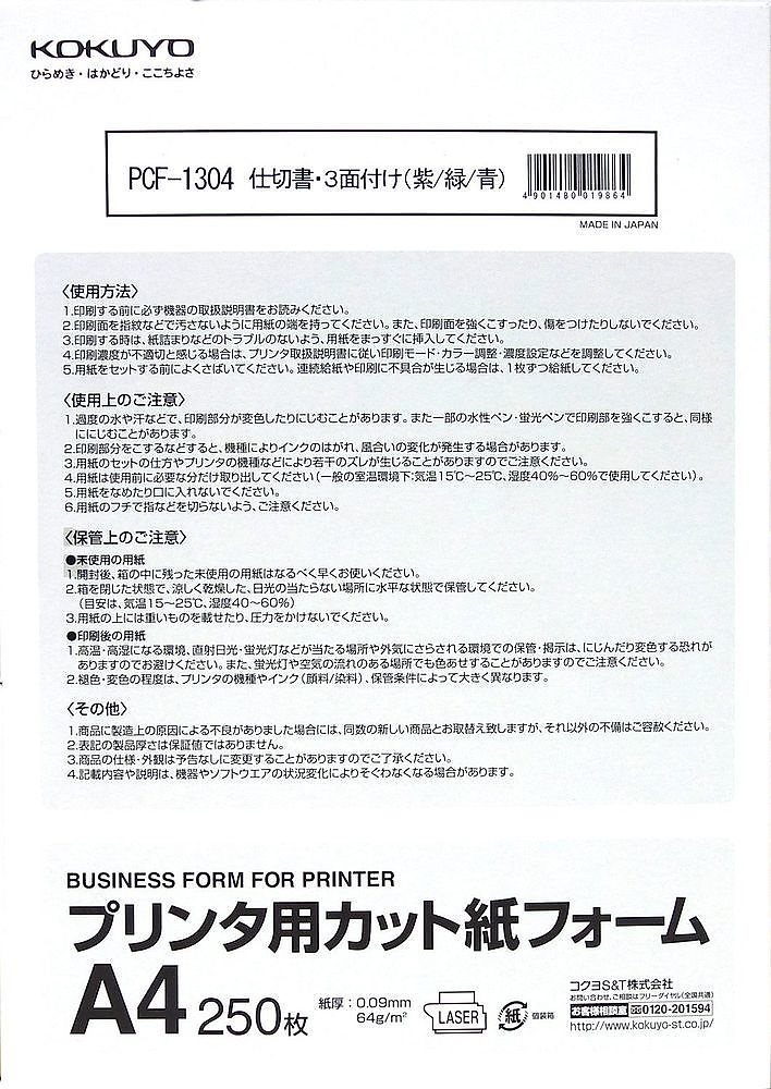 プリンタ用カット紙 フォーム 仕切り書三面付 A4 紫/緑/青 250枚 PCF-1304