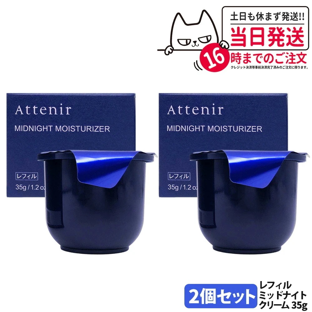 【2個セット】アテニア ミッドナイトモイスチャライザー レフィル 35g つめかえ用 薬用保湿 ナイトクリーム 夜用美容マスク フェイスマスク フェイスクリーム シミ予防 保湿成分 Atte