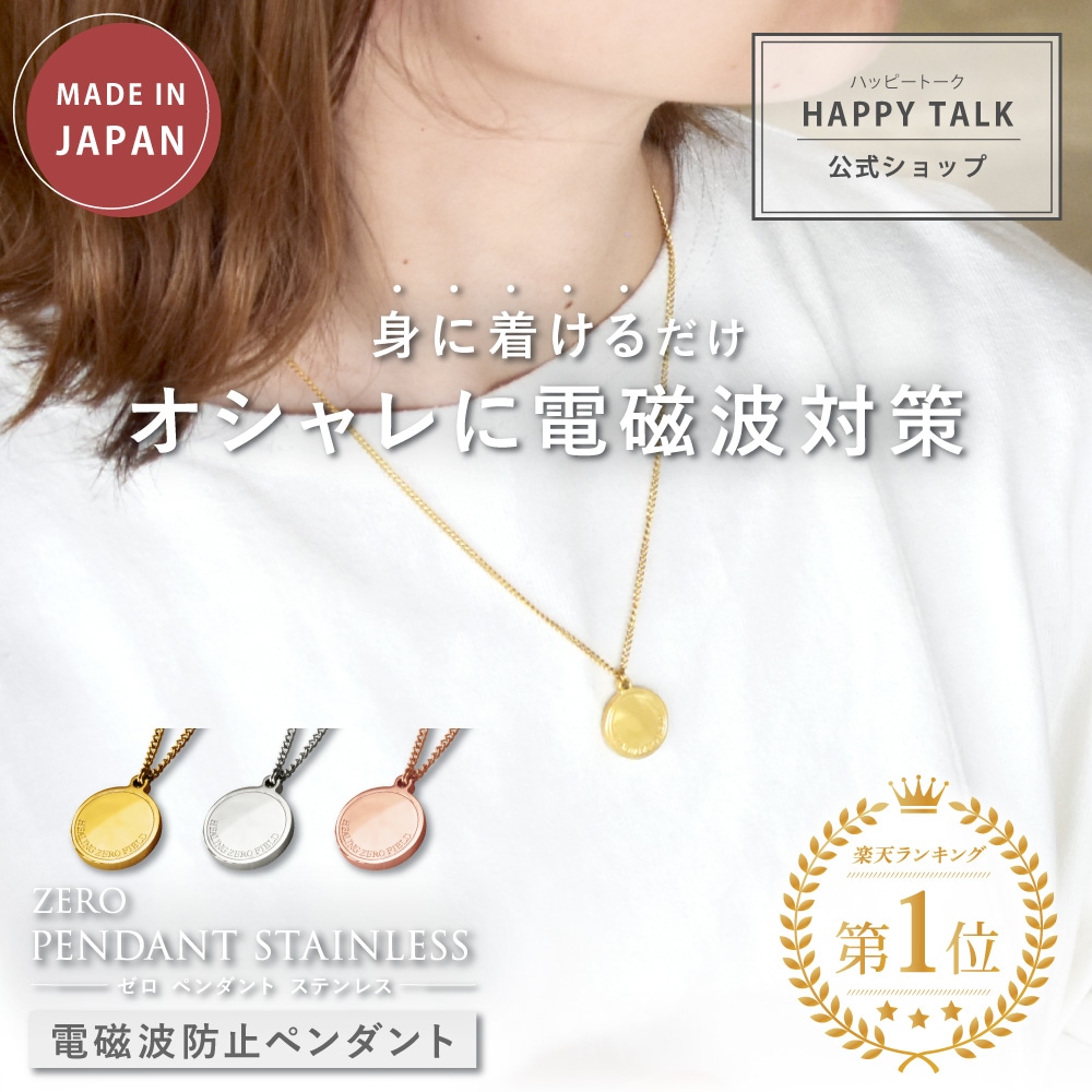 ZERO PENDANT ステンレス 電磁波 電磁波防止 電磁波防止グッズ 電磁波対策 電磁波対策グッズ 5G 対策 対応 リラックス ネックレス アクセサリー アレルギー対応 スマホ 携帯