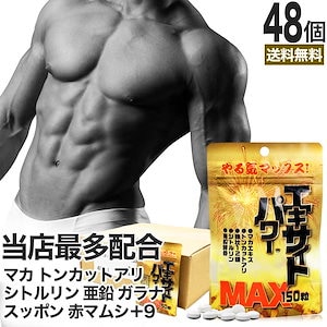 エキサイトパワーMAX 150粒*48個 約720-1200日分 女性 女性用 男性 男性用サプリ サプリメント サプリ