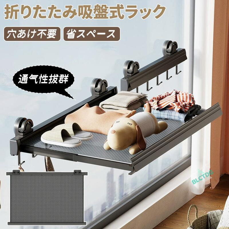 【人気爆売れ中】折りたたみ 吸盤式ラック 穴あけ不要 伸縮式 耐荷重 収納楽々 設置簡単 フック付き 梅雨対策 雨の日 家事 ランドリー 衣類干し 浴室乾燥 キッチン収納 洗濯物折りたたみ 吸盤式ラッ