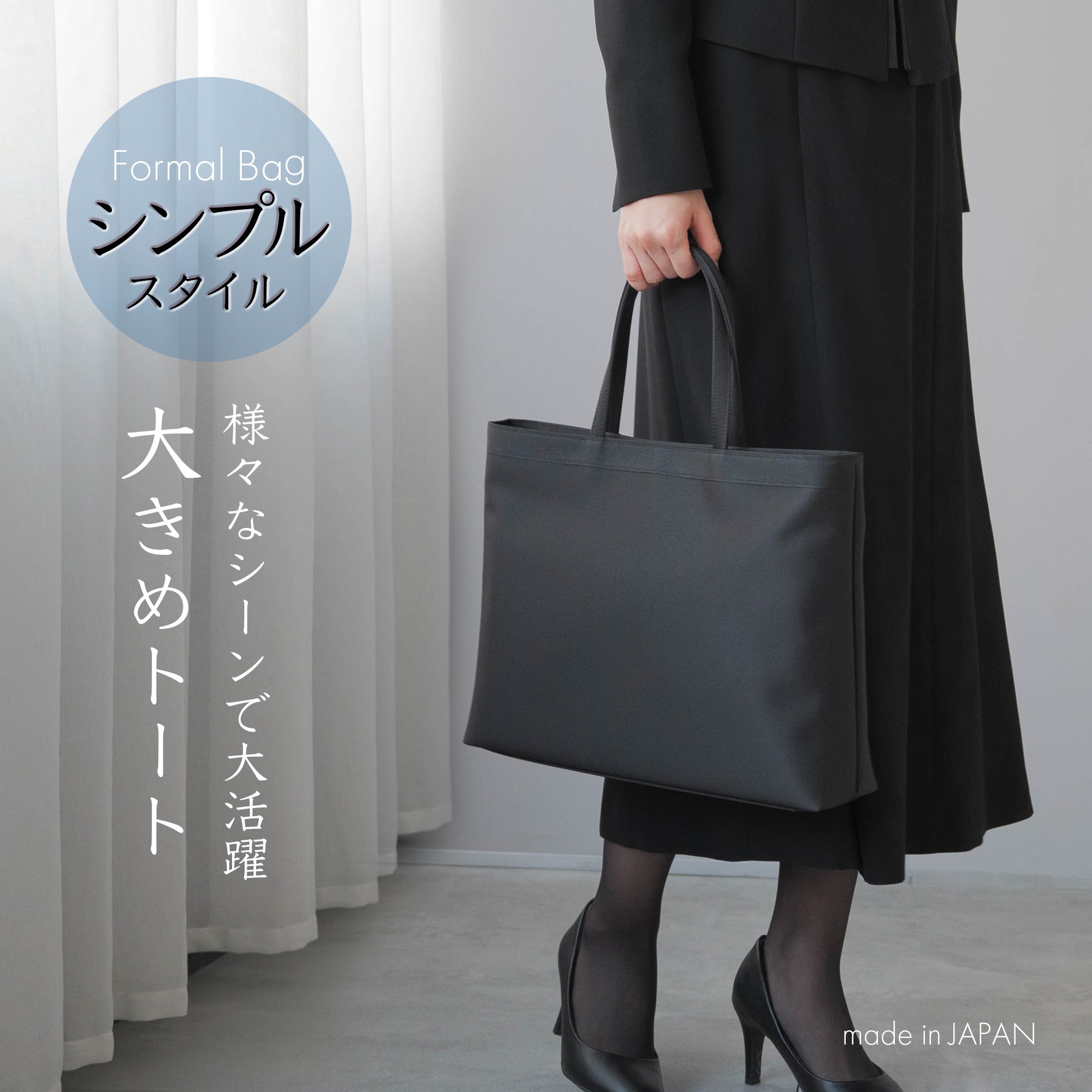 フォーマルバッグ 撥水 レディース 国産 日本製 A4 B4 手提げバッグ トートバッグ 黒 葬儀 冠婚葬祭 葬式 喪服 バッグ 葬儀用バッグ 冠婚葬祭用バッグ 喪服用バッグ ブラック シンプル