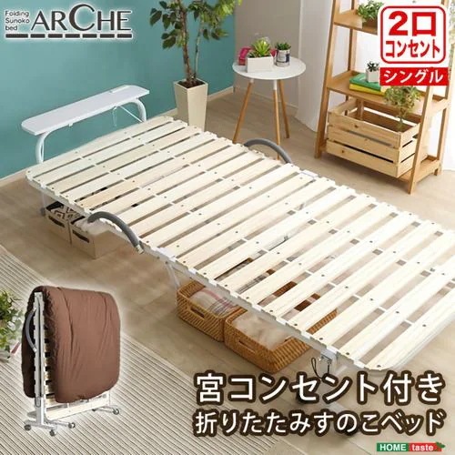 【メーカー直送品】ホームテイスト BD30-154-NA 宮コンセント付き折りたたみすのこベッド【Arche-アルシュ-】 ナチュラル