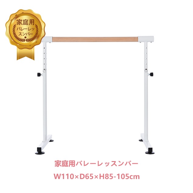バレーバー バレエバー スタンド バレエ バー レッスンバー 高さ 5段階 85cm 90cm 95cm 100cm 105cm 調整 耐荷重100kg 天然木 プレゼント 手すり レッスン 練習 新
