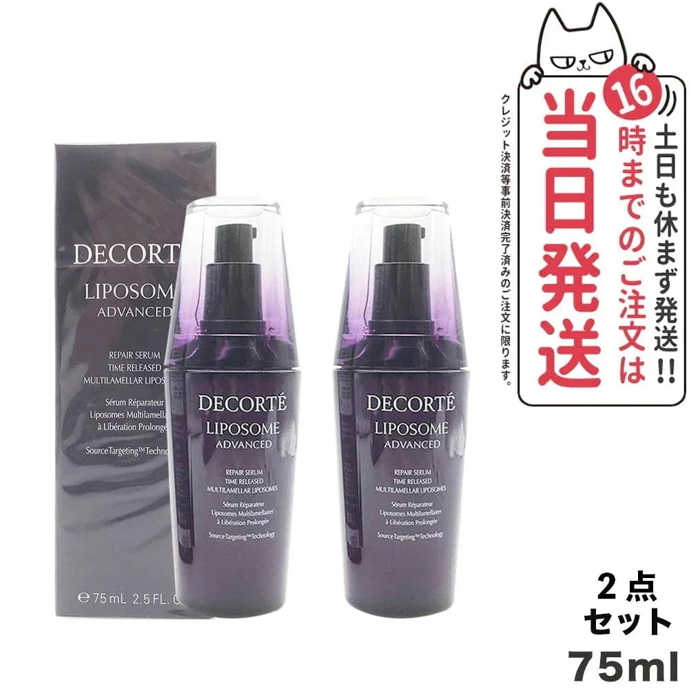 2個セット コーセー コスメデコルテ リポソーム アドバンスト リペアセラム 75ml 美容液