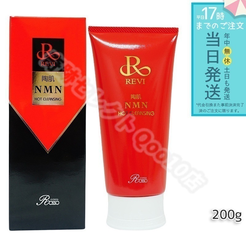 ルヴィ 陶肌NMNホットクレンジング 200g REVI 細胞美容 クレンジング フェイシャルケア ホームケア ホームエステ