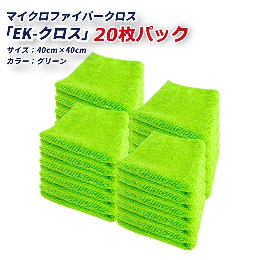 EK-クロス マイクロファイバークロス 20枚パック