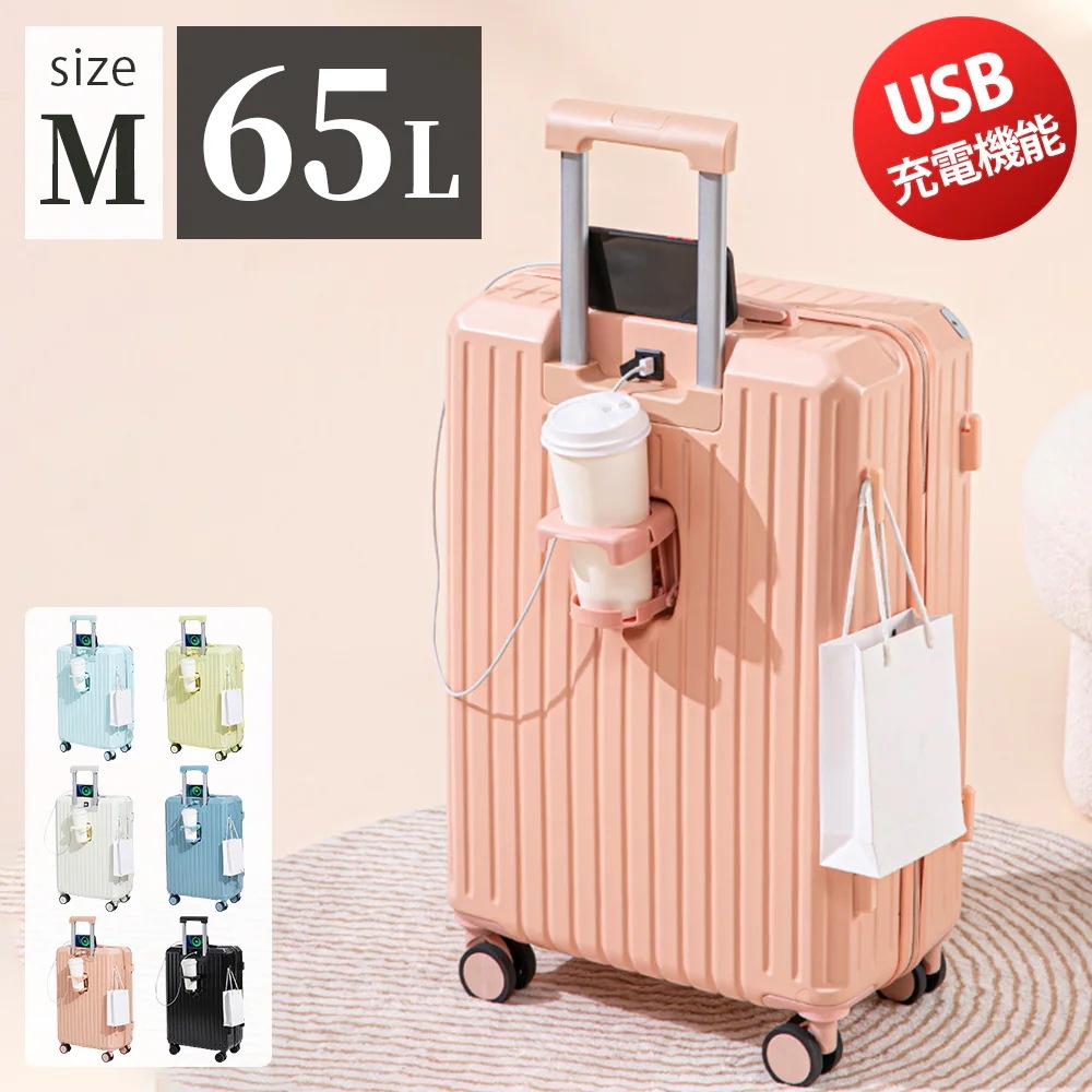 【3日で出荷】【最新型】【Mサイズ 6色 65L 】スーツケース 機内持ち込み キャリーバッグ キャリーケース ドリンクホルダー USBポート付き 3-5日用 泊まる 軽量 大容量 多収納ポケット ト